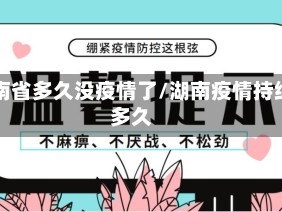 湖南省多久没疫情了/湖南疫情持续多久