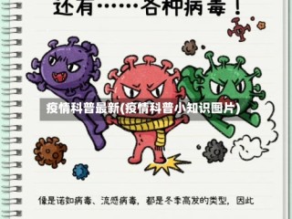疫情科普最新(疫情科普小知识图片)