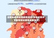 湖南省郴州疫情最新通报(湖南省郴州市新型冠状病毒最新消息)