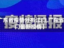 【广东省疫情分布江门,广东省江门最新疫情】
