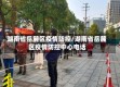 湖南省岳麓区疫情防控/湖南省岳麓区疫情防控中心电话