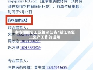 疫情期间复工政策浙江省/浙江省复工复产工作的通知