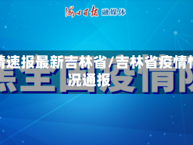 疫情速报最新吉林省/吉林省疫情情况通报