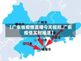【广东省疫情直播今天视频,广东疫情实时报道】
