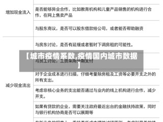 【城市疫情系数,疫情国内城市数据】