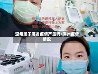 深州属于哪省疫情严重吗/深州疫情情况