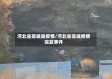 河北省藁城县疫情/河北省藁城疫情突发事件