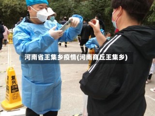 河南省王集乡疫情(河南商丘王集乡)