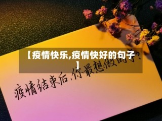 【疫情快乐,疫情快好的句子】