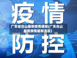 广东省台山最新疫情通报(广东台山最新疫情最新消息)