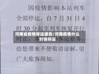 河南省疫情停运通告/河南疫情什么时候停运
