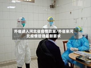 外省进入河北省疫情政策/外省来河北疫情管理最新要求