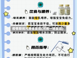 疫情期间河南省复阳(河南一地复阳)