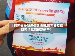 【陕西省最新疫情贴纸图,陕西省疫情防控指挥部最新通告】