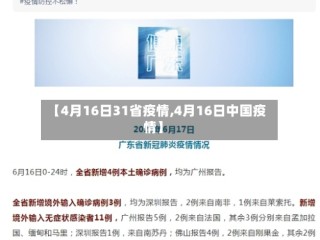 【4月16日31省疫情,4月16日中国疫情】