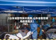 【山东省冠性肺炎疫情,山东省新冠病毒疫情情况】