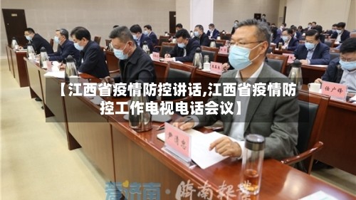【江西省疫情防控讲话,江西省疫情防控工作电视电话会议】