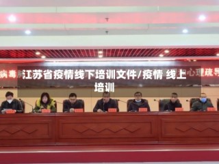 江苏省疫情线下培训文件/疫情 线上培训