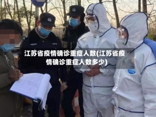 江苏省疫情确诊重症人数(江苏省疫情确诊重症人数多少)