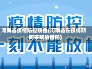 河南省疫情防控现金(河南省在疫情期间采取的措施)
