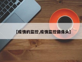 【疫情的监控,疫情监控摄像头】
