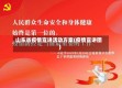 山东省疫情宣讲活动方案(疫情宣讲团)