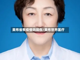 奥布省有疫情吗现在/奥布世界医疗
