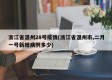 浙江省温州28号疫情(浙江省温州市,二月一号新增病例多少)
