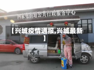 【兴城疫情通报,兴城最新】