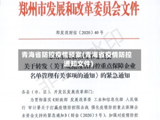 青海省防控疫情预案(青海省疫情防控通知文件)
