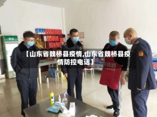 【山东省魏桥县疫情,山东省魏桥县疫情防控电话】