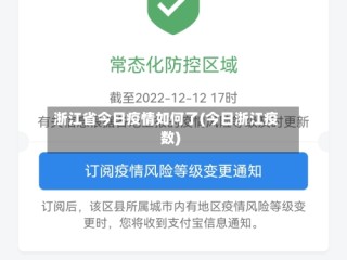 浙江省今日疫情如何了(今日浙江疫数)