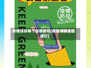 疫情绿码每个省都有吗(疫情绿码全国通行)