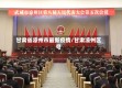 甘肃省凉州市最新疫情/甘肃凉州区号