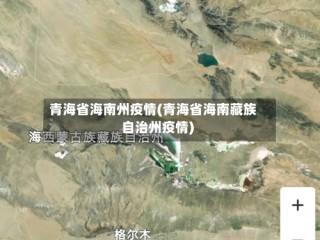 青海省海南州疫情(青海省海南藏族自治州疫情)