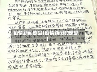 疫情新闻感受(疫情新闻的感想)