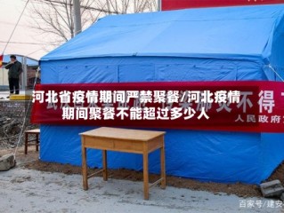 河北省疫情期间严禁聚餐/河北疫情期间聚餐不能超过多少人