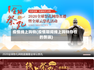 疫情线上购物(疫情期间线上购物存在的弊端)