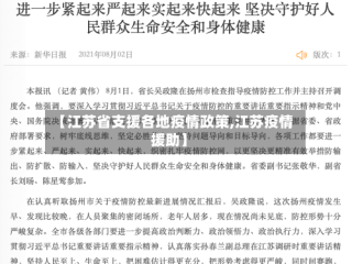 【江苏省支援各地疫情政策,江苏疫情援助】