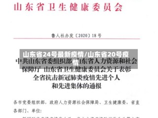 山东省24号最新疫情/山东省20号疫情