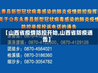 【山西省疫情防控开始,山西省防疫通告】