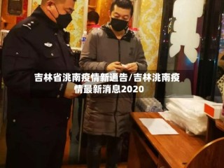 吉林省洮南疫情新通告/吉林洮南疫情最新消息2020