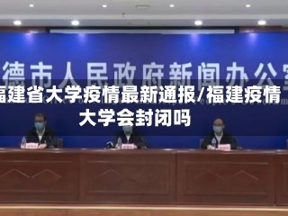 福建省大学疫情最新通报/福建疫情大学会封闭吗