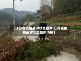 【江苏省疫情战时状态最新,江苏省疫情战时状态最新消息】