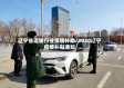 辽宁省运输行业疫情补助/2020辽宁疫情补贴通知