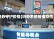 税务守护疫情(税务系统抗击疫情)