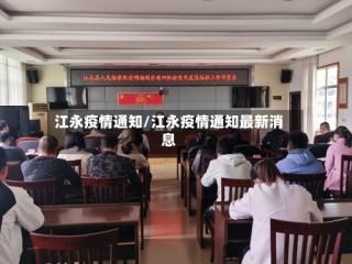 江永疫情通知/江永疫情通知最新消息