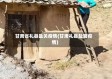甘肃省礼县盐关疫情(甘肃礼县盐官疫情)