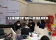 【上海疫情下的金融人,疫情金融案例】