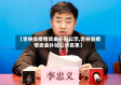 【吉林省疫情资金补贴公示,吉林省疫情资金补贴公示名单】